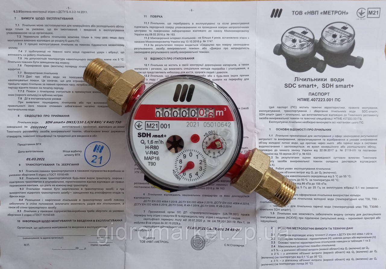 SDH smart+ Лічильник 1/2" гарячої води 1,6 куб. водомір МЕТРОН 2021 року випуску (з штуцерами)