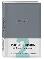 Life transformer. Зміни життя за 2 хвилини в день за методикою Маршалла Голдсміта (Твердий палітурка)