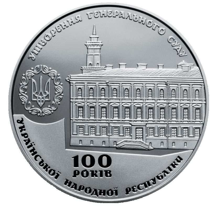 Пам`ятна медаль НБУ `100 років утворення Генерального Суду Української Народної Республіки`