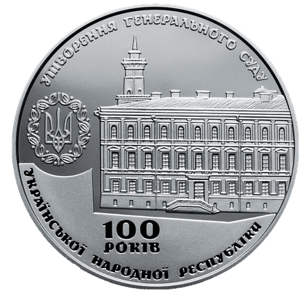 Пам`ятна медаль НБУ `100 років утворення Генерального Суду Української Народної Республіки`, фото 1