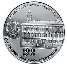 Пам`ятна медаль НБУ `100 років утворення Генерального Суду Української Народної Республіки`