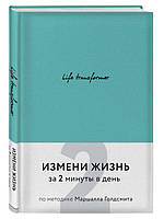 Life transformer. Измени жизнь за 2 минуты в день по методике Маршалла Голдсмита (Твердый переплет)