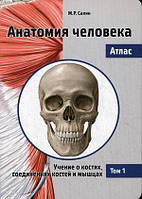 Сапин, Анатомия человека. Атлас. Том 1 Учение о костях, соединениях костей и мышцах