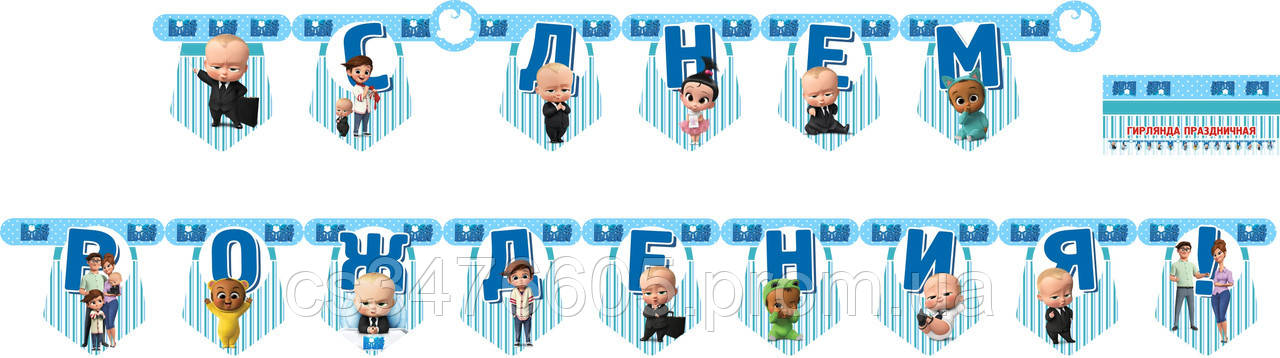 Паперова гірлянда Бос Молокосос "З Днем Народження"