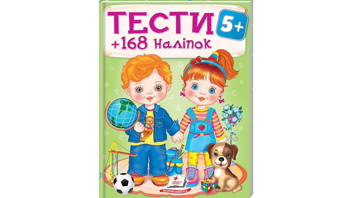 Тести та розмальовки з наліпками для дітей від 5 років (168 наліпок) | Пегас