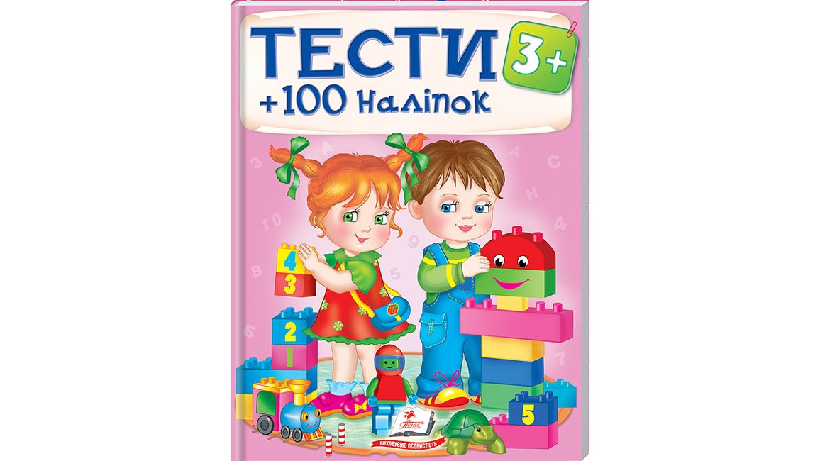 Тести та розмальовки з наліпками для дітей від 3 років (100 наліпок) | Пегас