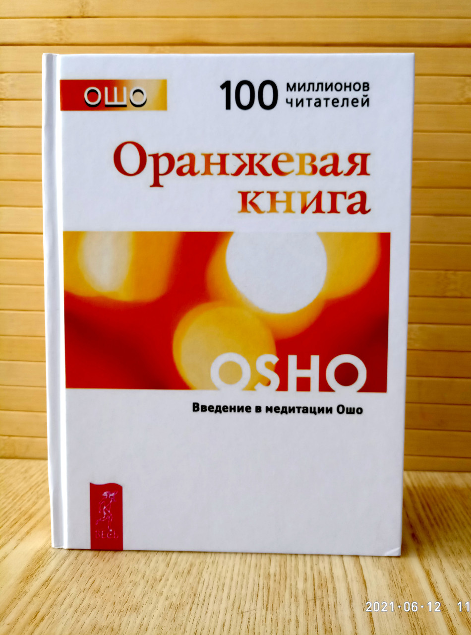 Ошо Оранжевая Книга Твердый Переплет (ID#1428905516), Цена: 400.