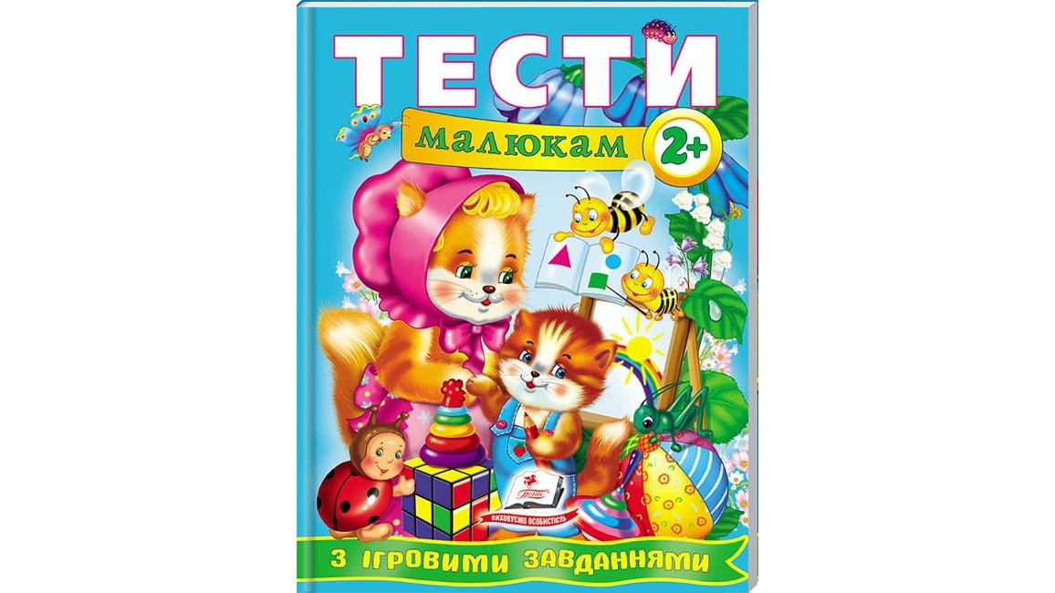 Тести малюкам від 2 років з ігровими завданнями. Веселий старт | Пегас