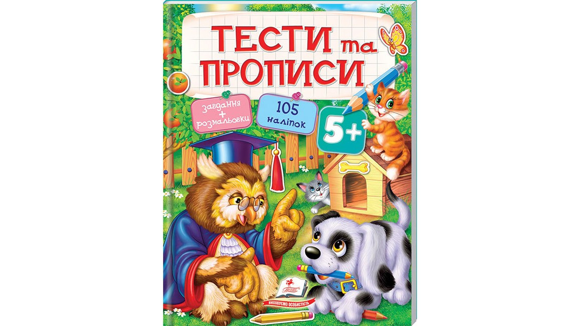 Книжка з наліпками "Тести та прописи 5+" | Пегас