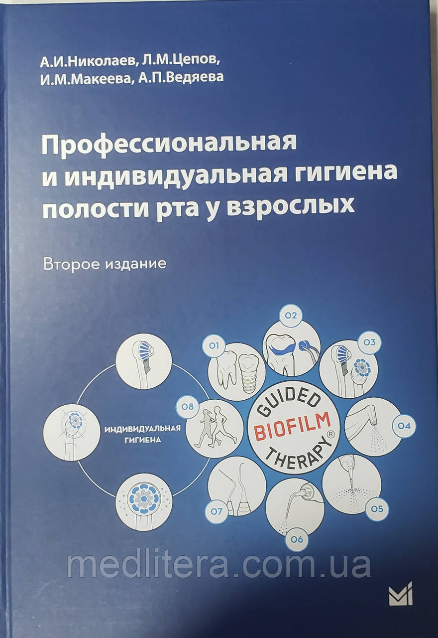 Николаев, Цепов, Макеева Профессиональная и индивидуальная гигиена полости рта у взрослых - фото 1 - id-p1428911951