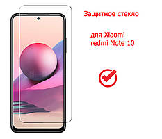 Захисне скло для Xiaomi Redmi Note 10 в упаковці 2,5D 9H 0.3 mm, захитре скло на Redmi Note 10