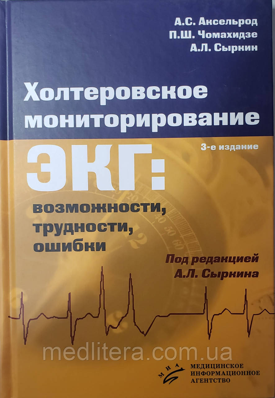 Аксельрод А. С. Холтерівське моніторування ЕКГ. Можливості, труднощі, помилки 3-е видання