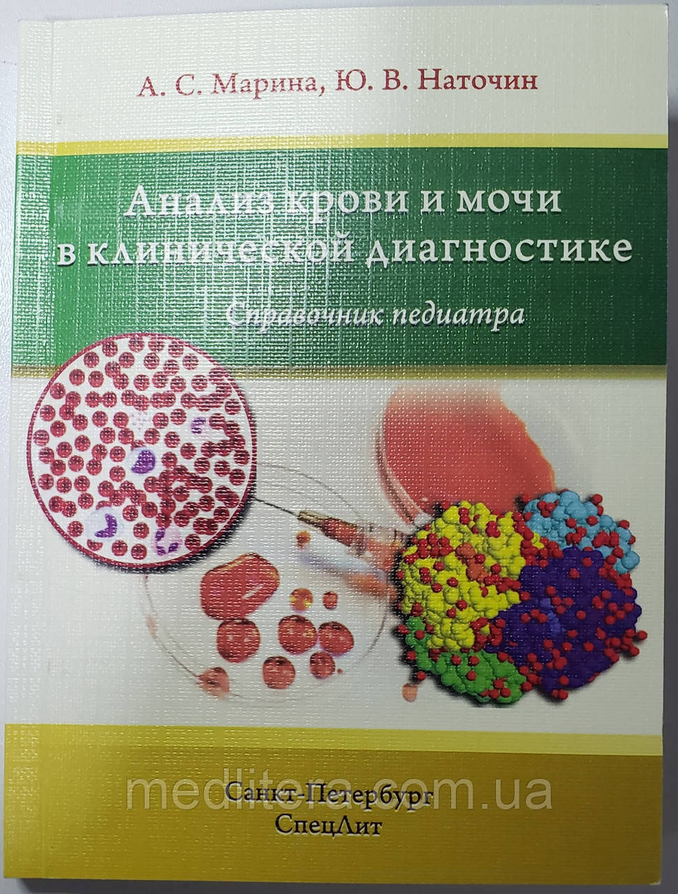 Наточин, Марина Аналіз крові і сечі в клінічній діагностиці. Довідник педіатра