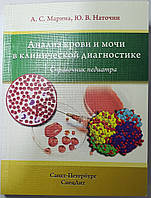 Наточин, Марина Анализ крови и мочи в клинической диагностике. Справочник педиатра