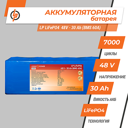 Літієвий акумулятор LogicPower LP LiFePO4 48V - 30 Ah (BMS 60A), фото 2