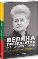 Книга Велика президентка маленької країни. Історія Далі Грибаускайте. Автори - Дайва Ульбінайте (Наш Формат)