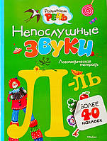 Непослушные звуки. Логопедическая тетрадь. "Л - ЛЬ". Более 40 наклеек. Развиваем речь.