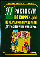 Практикум по коррекции психического развития детей с нарушением слуха. Коррекционная педагогика.