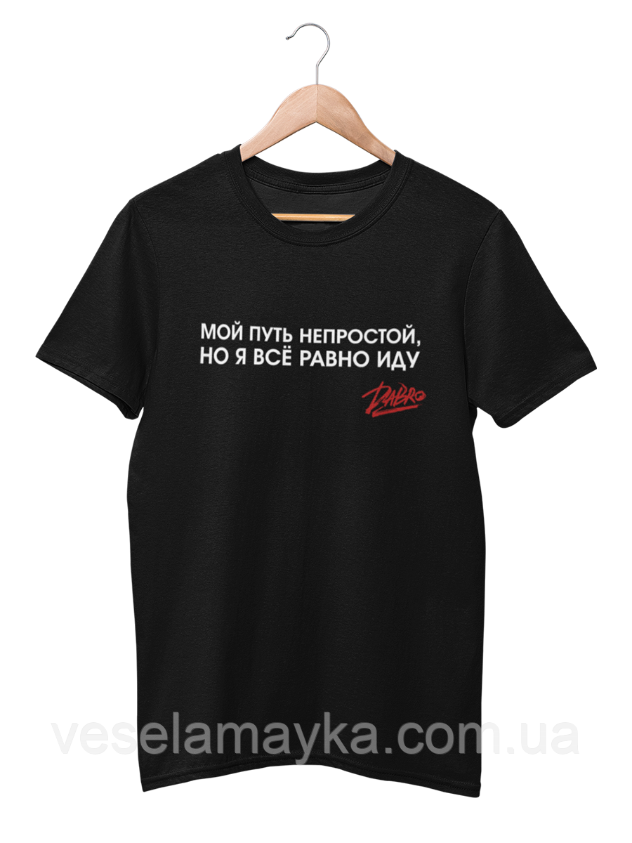 Футболка Мій шлях (Дабро), фото 1