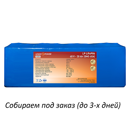 Літієвий акумулятор LogicPower LP LiFePO4 48V - 30 Ah (BMS 60A), фото 2