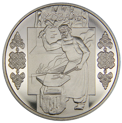 Монета НБУ "Коваль", фото 1