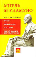 Книга Вибрані романи: Туман. Абель Санчес.. Автор - Міґель де Унамуно (Астролябія)