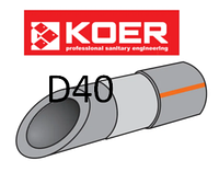 KOER ПОЛИПРОПИЛЕНОВАЯ (ППР) ТРУБА STABI с Алюминием D40, ЧЕХИЯ