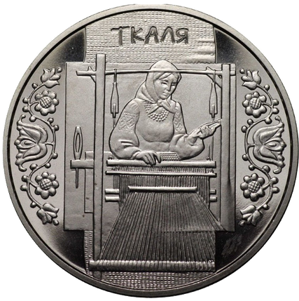 Монета НБУ "Ткаля", фото 1