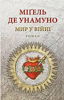 Книга Мир у війні. Автор - Міґель де Унамуно (Астролябія)