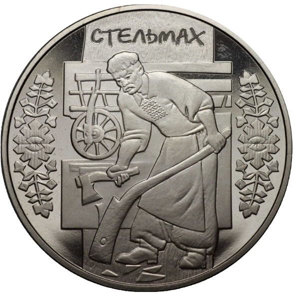 Монета НБУ "Стельмах"