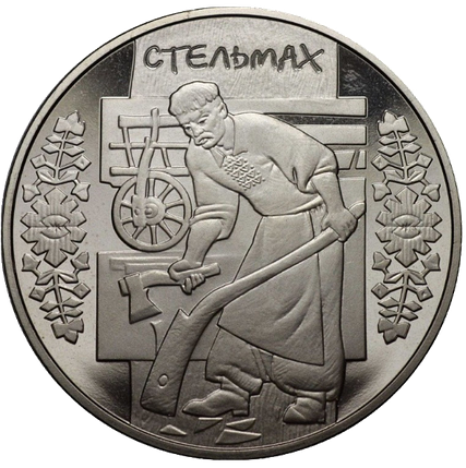 Монета НБУ "Стельмах", фото 1
