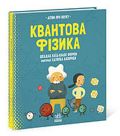 Книга Про науку. Квантова фізика (Ранок)