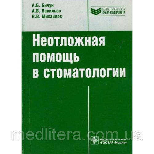 Бічун Васильєв Михайлов Невідкладна допомога в стоматології