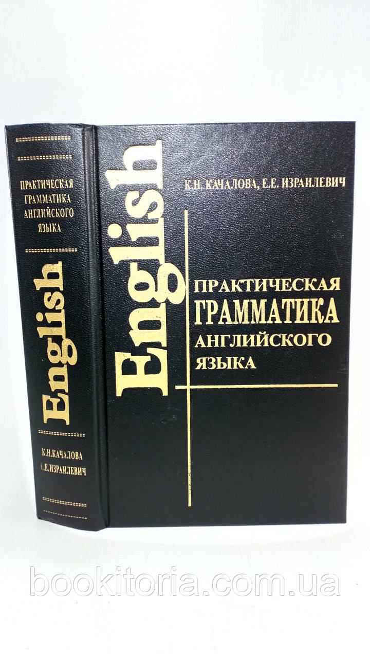 Качалова К.Н. Практическая грамматика английского языка с упражнениями и ключами (б/у). - фото 1 - id-p288133716