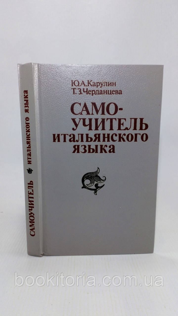 Карулін Ю., Черданца Т. Навчитель італійської мови (б/у)., фото 1