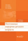 Разін М. П. Невідкладна хірургія дитячого віку. Навчальний посібник