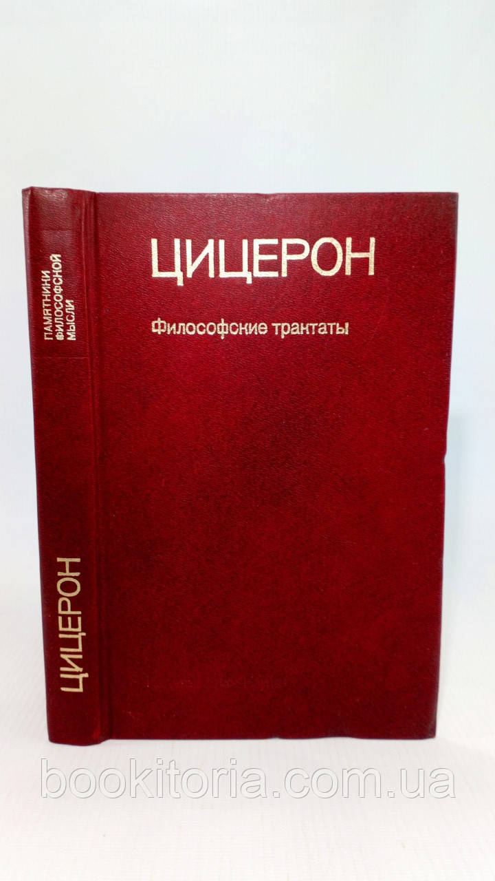 Цицерон. Філософські трактати (б/у).
