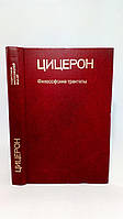 Цицерон. Философские трактаты (б/у).