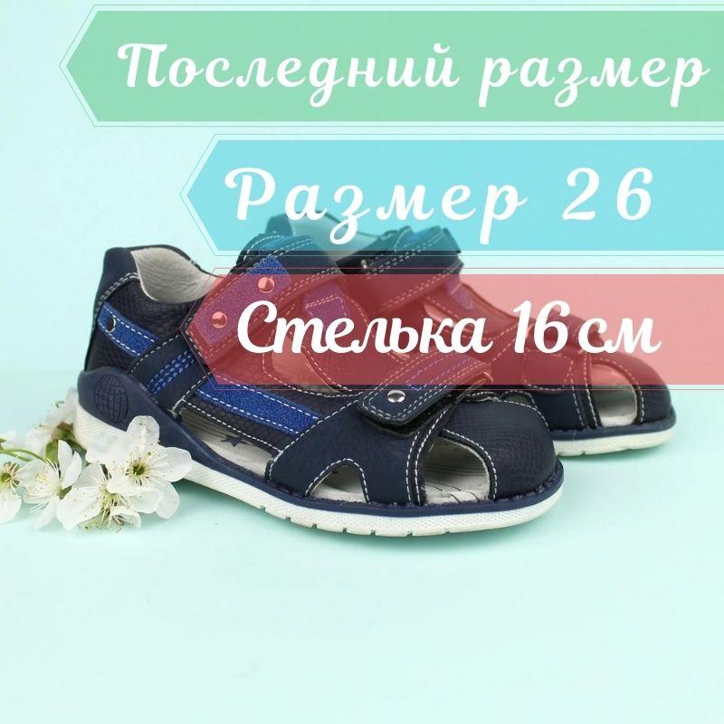 Босоніжки сині на хлопчика серія Ортопед закритий носок Тому.м розмір 26