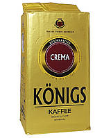 Кофе молотый Konigs kaffee ORO CREMA 500г Германия