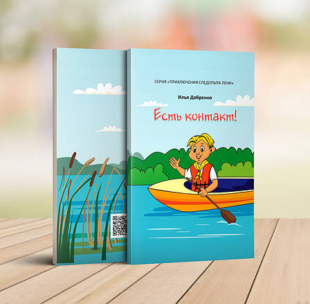 Є контакт! Серія Пригоди слідопита Льоні - Ілля Добренко 9+ (російська мова), фото 1