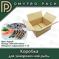 Коробка для замороженной рыбы 250*210*110 мм