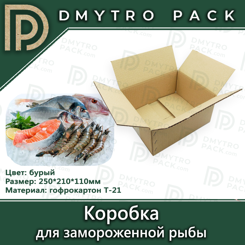 Коробка для замороженной рыбы 250*210*110 мм - фото 1 - id-p1099129681