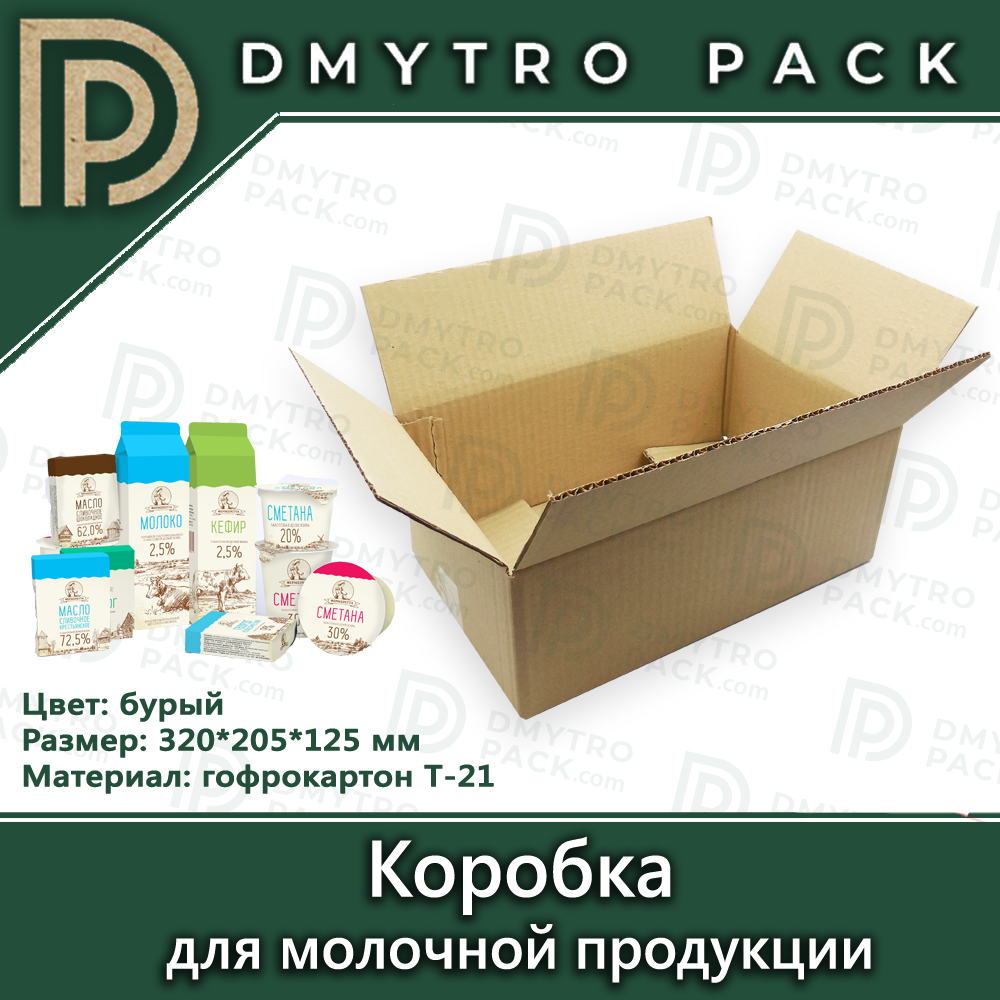 Коробка для молочной продукции 320×205×125 мм - фото 1 - id-p1099141004