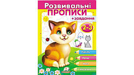 Пегас Розвивальні прописи + завдання 2-3 рокі (кошеня) (У)