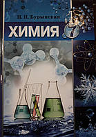 Підручник хімія 7клас Н.Н.Буринська на російській мові