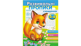 Пегас Розвивальні прописи + завдання 5-6 років (лисеня) (У)