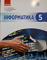 Підручник інформатика 5клас М.М.Корнієнко, С.М.Крамаровська, І.Т.Зарецька