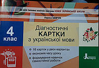 Діагностичні картки з української мови 4клас Лариса Шевчук 16карток у2варіантах, економія часу на уроці Літера