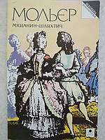 Мольєр Міщанин-шляхтич. б/у книга